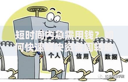 短时间内急需用钱？如何快速解决资金周转难题
