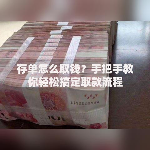 存单怎么取钱？手把手教你轻松搞定取款流程
