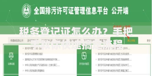税务登记证怎么办？手把手教你快速搞定流程
