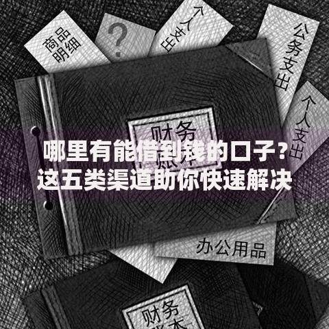 哪里有能借到钱的口子？这五类渠道助你快速解决资金需求