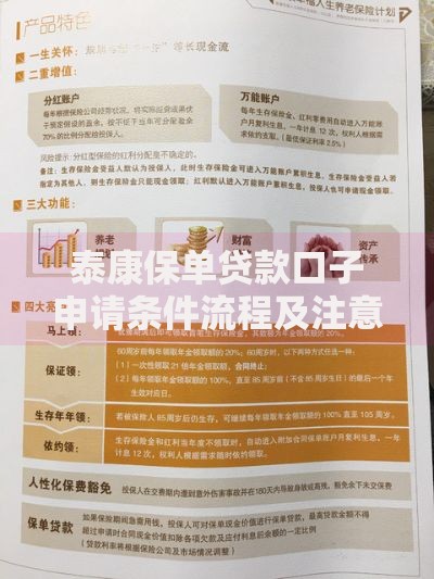 泰康保单贷款口子申请条件流程及注意事项解析