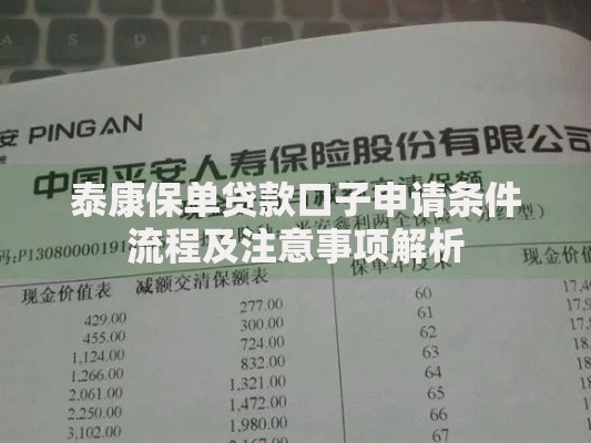 泰康保单贷款口子申请条件流程及注意事项解析