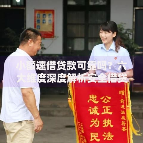 小额速借贷款可靠吗？六大维度深度解析安全借贷技巧
