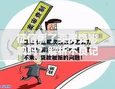 征信黑了卖房受影响吗?解析不良记录与房产交易关联 征信黑了卖房受影响吗?解析不良记录与房产交易关联