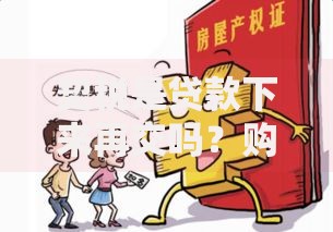契税是贷款下来再交吗？购房前必看的缴费时机解析