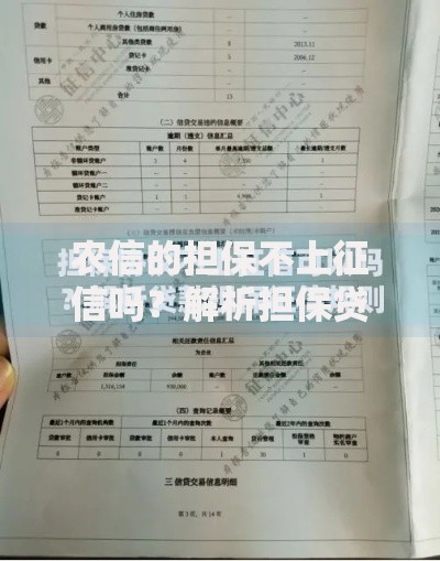 农信的担保不上征信吗？解析担保贷款征信规则