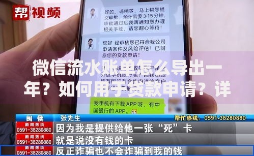 微信流水账单怎么导出一年？如何用于贷款申请？详细操作指南