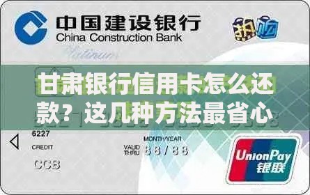 甘肃银行信用卡怎么还款？这几种方法最省心