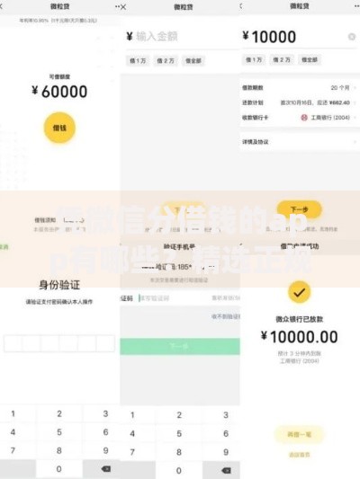 凭微信分借钱的app有哪些？精选正规平台解析
