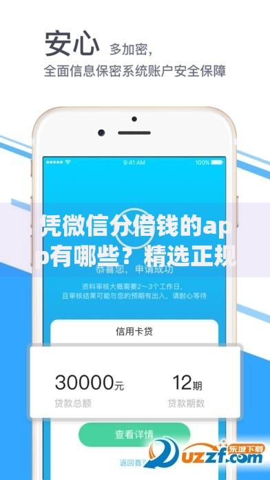 凭微信分借钱的app有哪些？精选正规平台解析