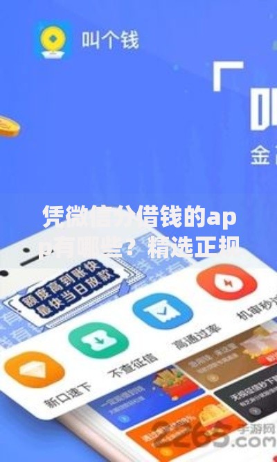 凭微信分借钱的app有哪些？精选正规平台解析