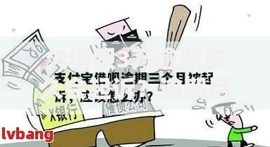 欠借呗3万逾期多久会起诉？逾期后果与应对策略解析
