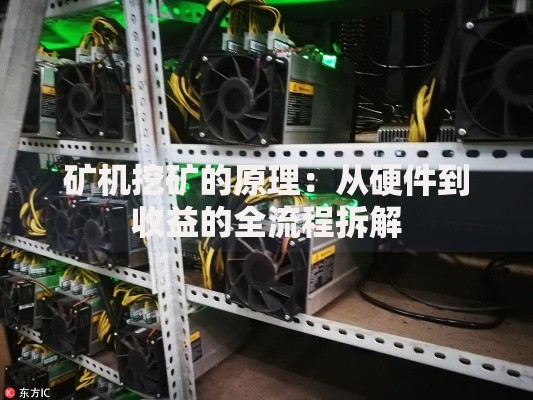 矿机挖矿的原理：从硬件到收益的全流程拆解