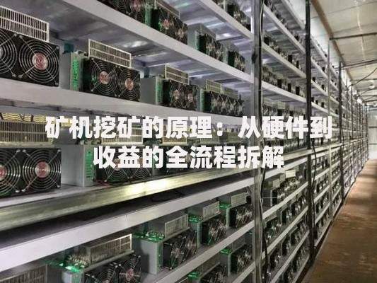 矿机挖矿的原理：从硬件到收益的全流程拆解