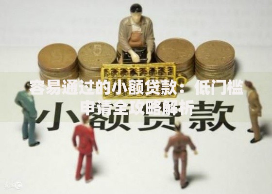 容易通过的小额贷款：低门槛申请全攻略解析