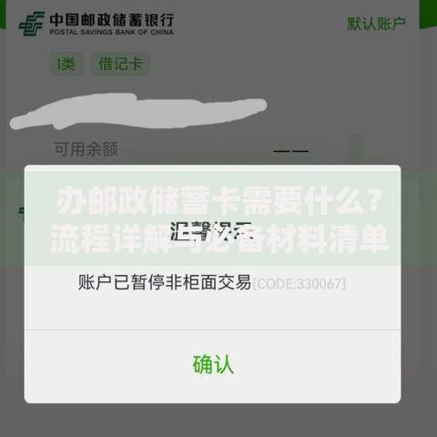 办邮政储蓄卡需要什么？流程详解与必备材料清单