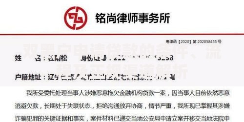 双黑户申请贷款的条件、流程及正规渠道解析