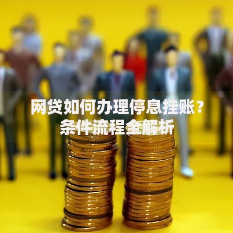 网贷如何办理停息挂账？条件流程全解析