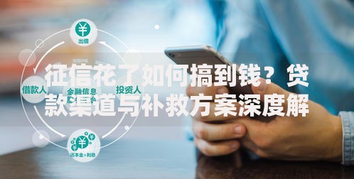 征信花了如何搞到钱？贷款渠道与补救方案深度解析