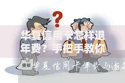 华夏信用卡怎样退年费？手把手教你轻松申请退回