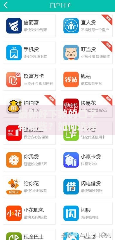 最新好下款的口子有哪些？如何选择？靠谱平台推荐