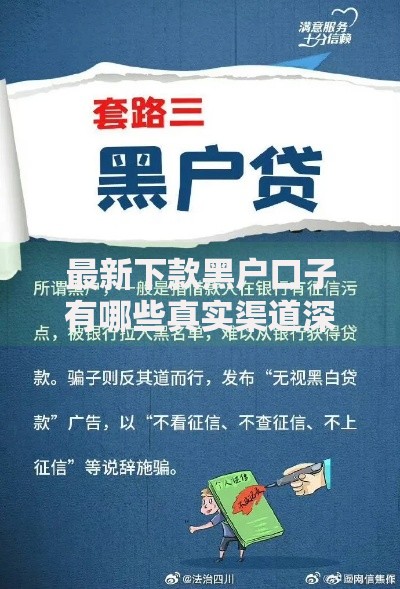 最新下款黑户口子有哪些真实渠道深度解析