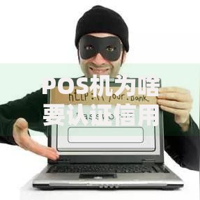 POS机为啥要认证信用卡？这5个原因你一定要知道