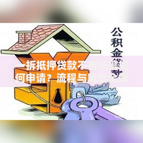 一拆抵押贷款不看征信如何申请？流程与风险全解析