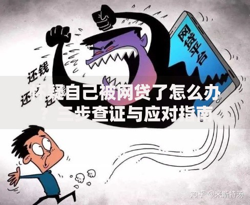 怀疑自己被网贷了怎么办？三步查证与应对指南