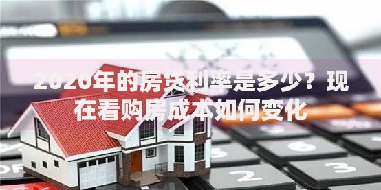 2020年的房贷利率是多少？现在看购房成本如何变化