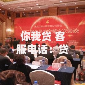 你我贷 客服电话：贷款服务咨询与问题解答指南