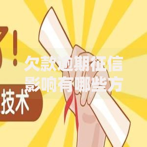 欠款逾期征信影响有哪些方面？如何避免负面影响？