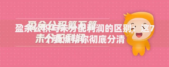 盈余公积与未分配利润的区别：这7个要点帮你彻底分清