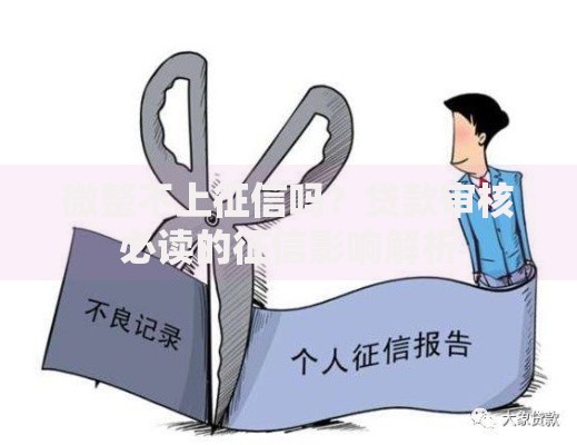 微整不上征信吗？贷款审核必读的征信影响解析
