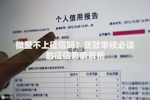 微整不上征信吗？贷款审核必读的征信影响解析