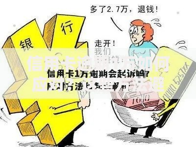 信用卡逾期1万如何应对？这些方法避免高额罚息