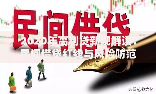 2020年高利贷新规解读：民间借贷红线与风险防范