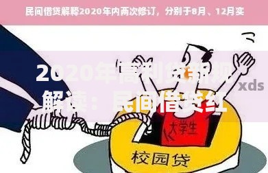 2020年高利贷新规解读：民间借贷红线与风险防范
