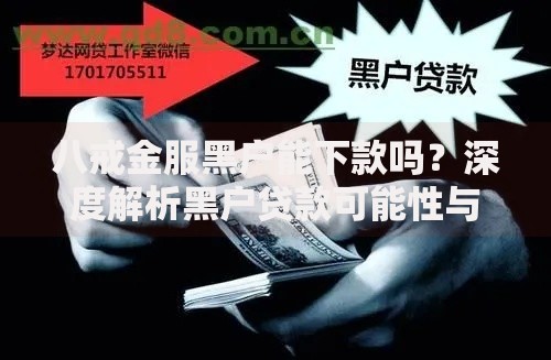 八戒金服黑户能下款吗?深度解析黑户贷款可能性与风险 八戒金服黑户能下款吗?深度解析黑户贷款可能性与风险