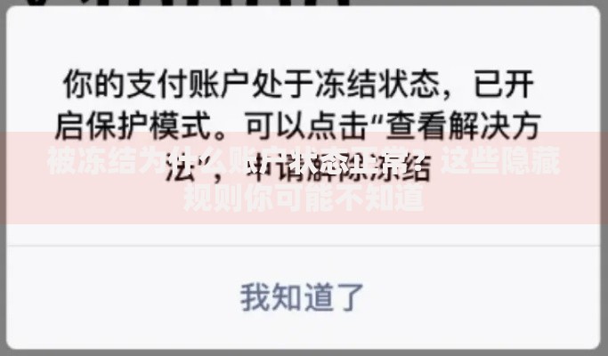 被冻结为什么账户状态正常？这些隐藏规则你可能不知道