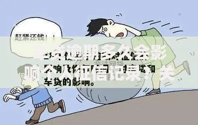 车贷逾期多久会影响个人征信记录?关键时间解析 车贷逾期多久会影响个人征信记录?关键时间解析