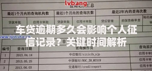 车贷逾期多久会影响个人征信记录?关键时间解析 车贷逾期多久会影响个人征信记录?关键时间解析