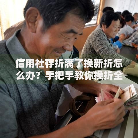 信用社存折满了换新折怎么办？手把手教你换折全流程