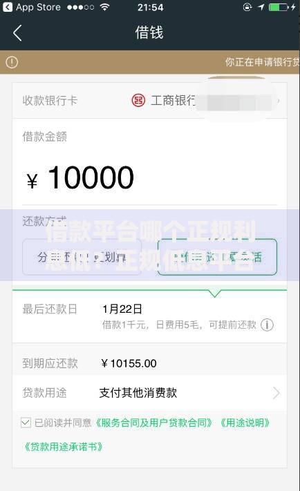 借款平台哪个正规利息低？正规低息平台筛选攻略