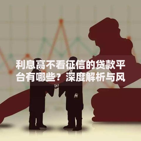 利息高不看征信的贷款平台有哪些？深度解析与风险预警