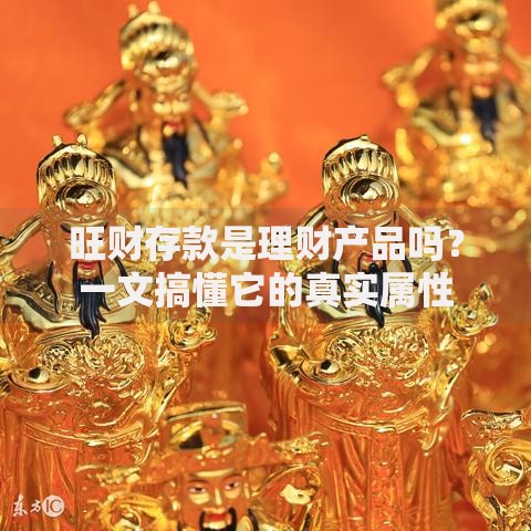 旺财存款是理财产品吗？一文搞懂它的真实属性