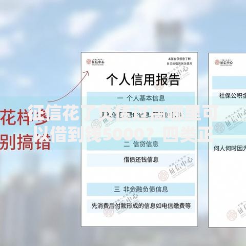 征信花了负债过高哪里可以借到钱5000?四类正规渠道及申请攻略 征信花了负债过高哪里可以借到钱5000?四类正规渠道及申请攻略
