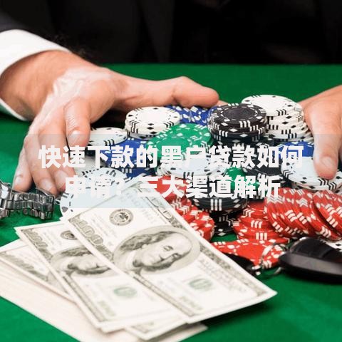 快速下款的黑户贷款如何申请？三大渠道解析