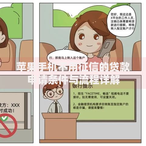 苹果手机不用征信的贷款申请条件与流程详解
