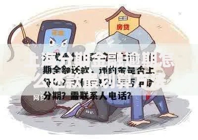 上海分期金融逾期怎么还款最划算方法与策略解析